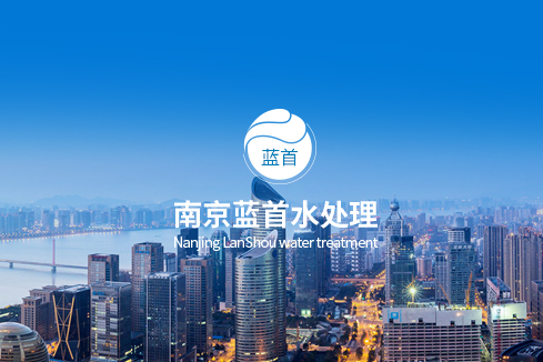 邢台建站-南京蓝首水处理设备有限公司