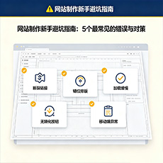 南和建站-网站制作新手避坑指南：5个最常见的错误与对策