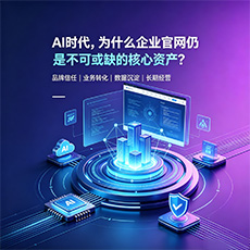 邢台建站-AI时代，为什么企业官网仍是不可或缺的核心资产？
