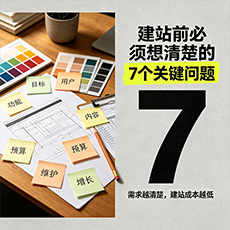 邢台建站-建站前必须想清楚的7个关键问题