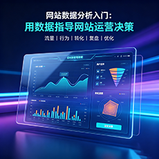 邢台建站-网站数据分析入门：用数据指导网站运营决策