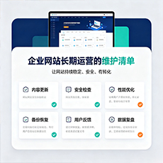邢台建站-企业网站长期运营的维护清单