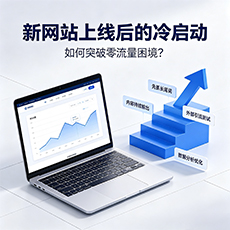 邢台建站-新网站上线后的冷启动:如何突破零流量困境?