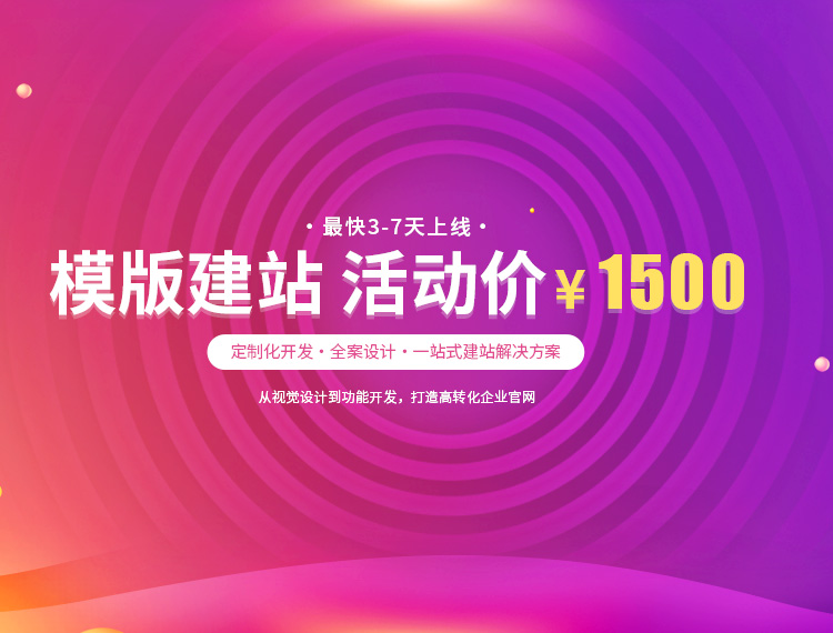 沙河建站-模版建站 活动价 ¥1500
