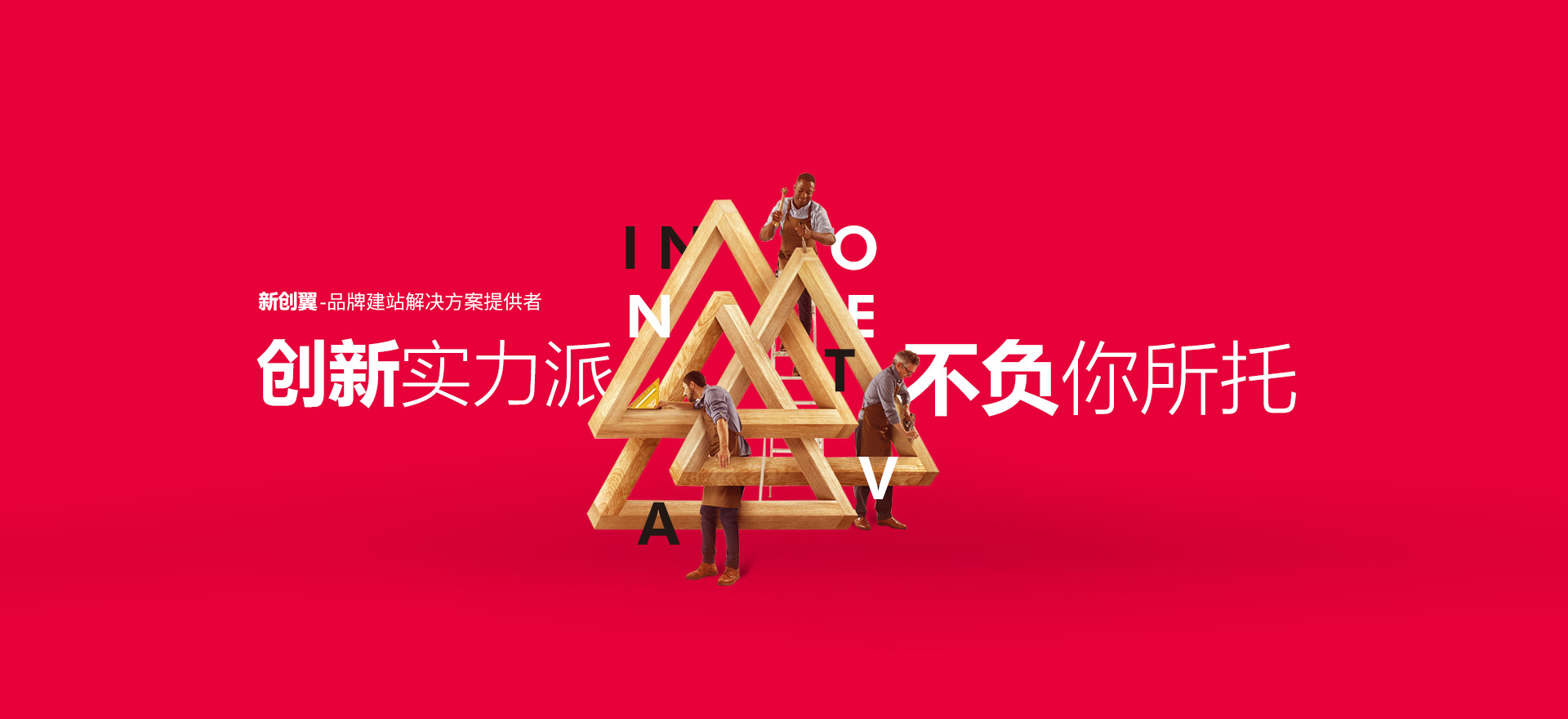 邢台建站-创新实力派